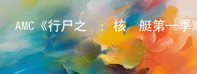 陳濤濤發布AMC《行尸之懼：核潛艇第一季》迅雷下載/在線觀看/百度云-靈異/驚悚-美劇天堂